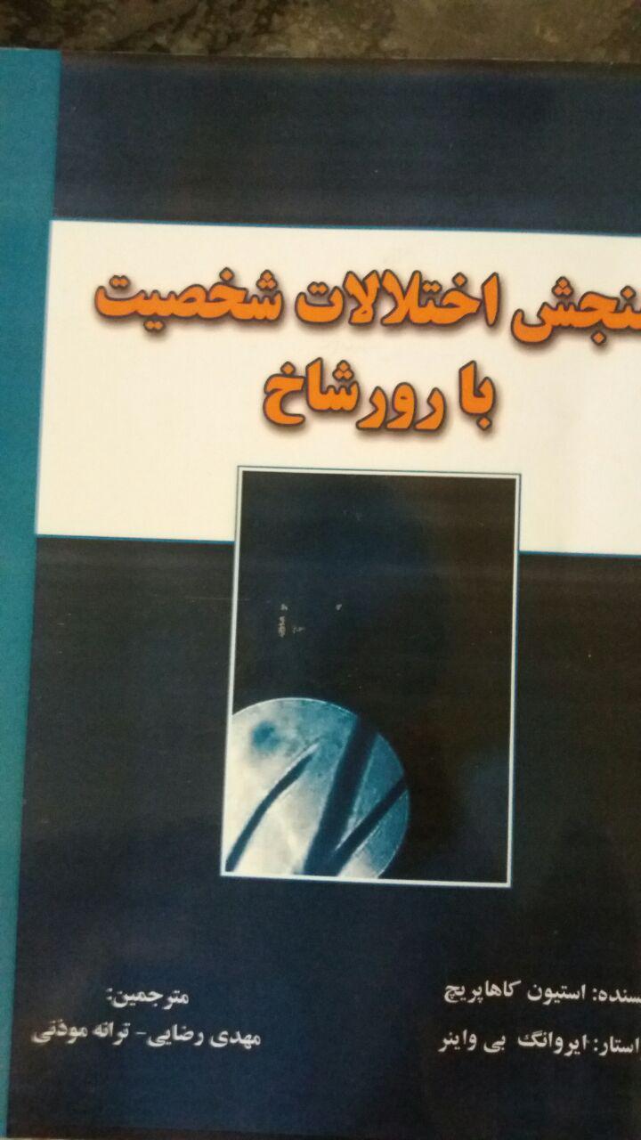 سنجش اختلالات شخصیت با رورشاخ