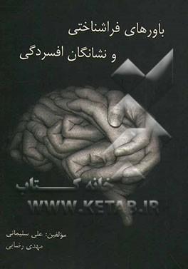 باورهای فراشناختی و نشانگان افسردگی