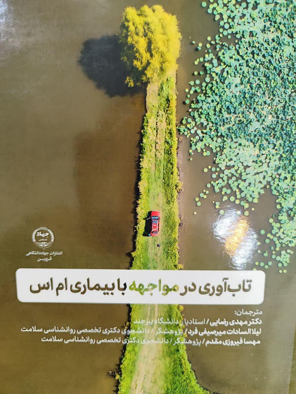 تاب آوری در مواجه با بیماری ام اس