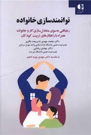توانمندسازی خانواده (رهیافتی به سوی متعادل سازی کار و خانواده همراه با راهکار های تربیت کودکان)
