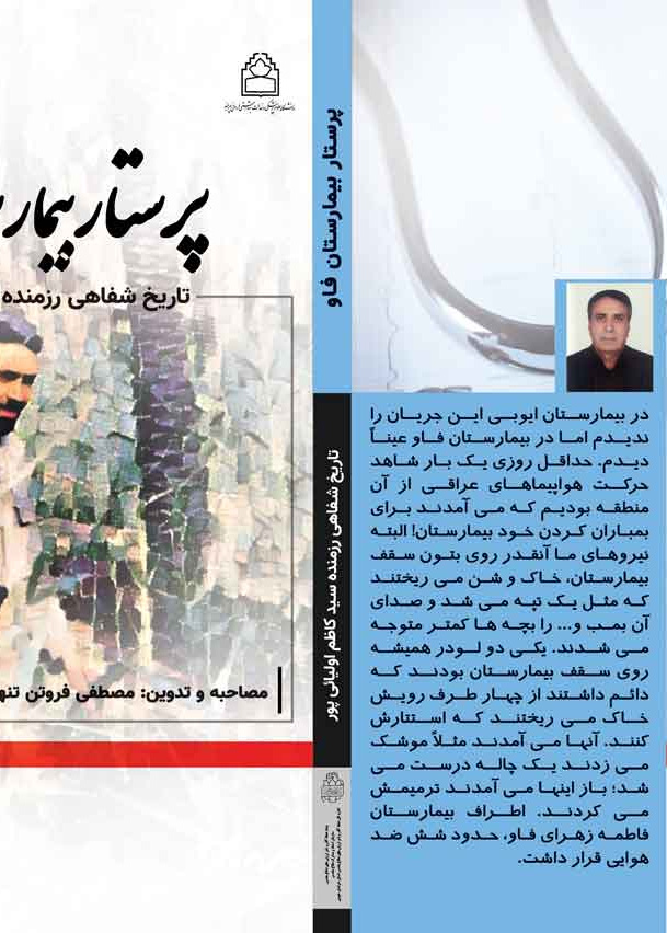 پرستار بیمارستان فاو