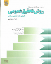 مجموعه درس‌گفتارهایی درباره «روش تحقیق عمومی با رویکرد علوم انسانی – اسلامی