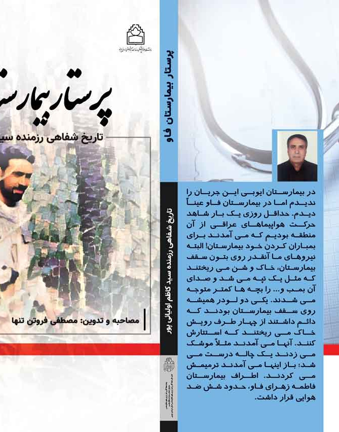 پرستار بیمارستان فاو