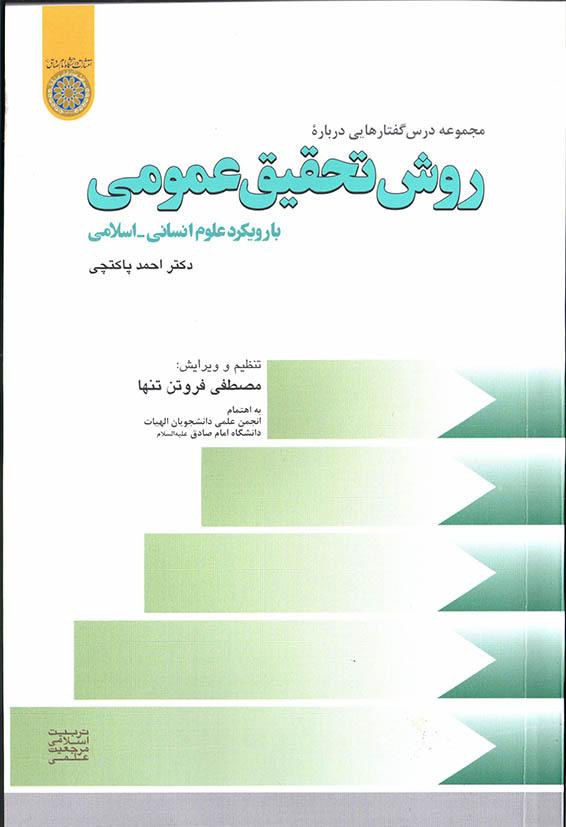 مجموعه درس‌گفتارهایی درباره «روش تحقیق عمومی با رویکرد علوم انسانی – اسلامی