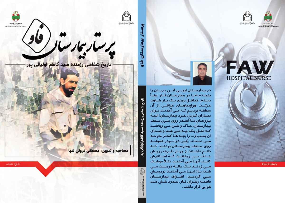 پرستار بیمارستان فاو