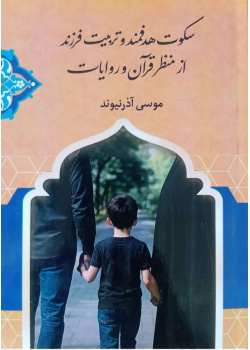 سکوت هدفمند وتربیت فرزند از منظر قرآن وروایات