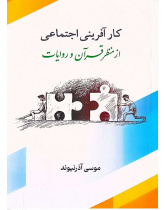 کارآفرینی اجتماعی از منظر قرآن وروایات