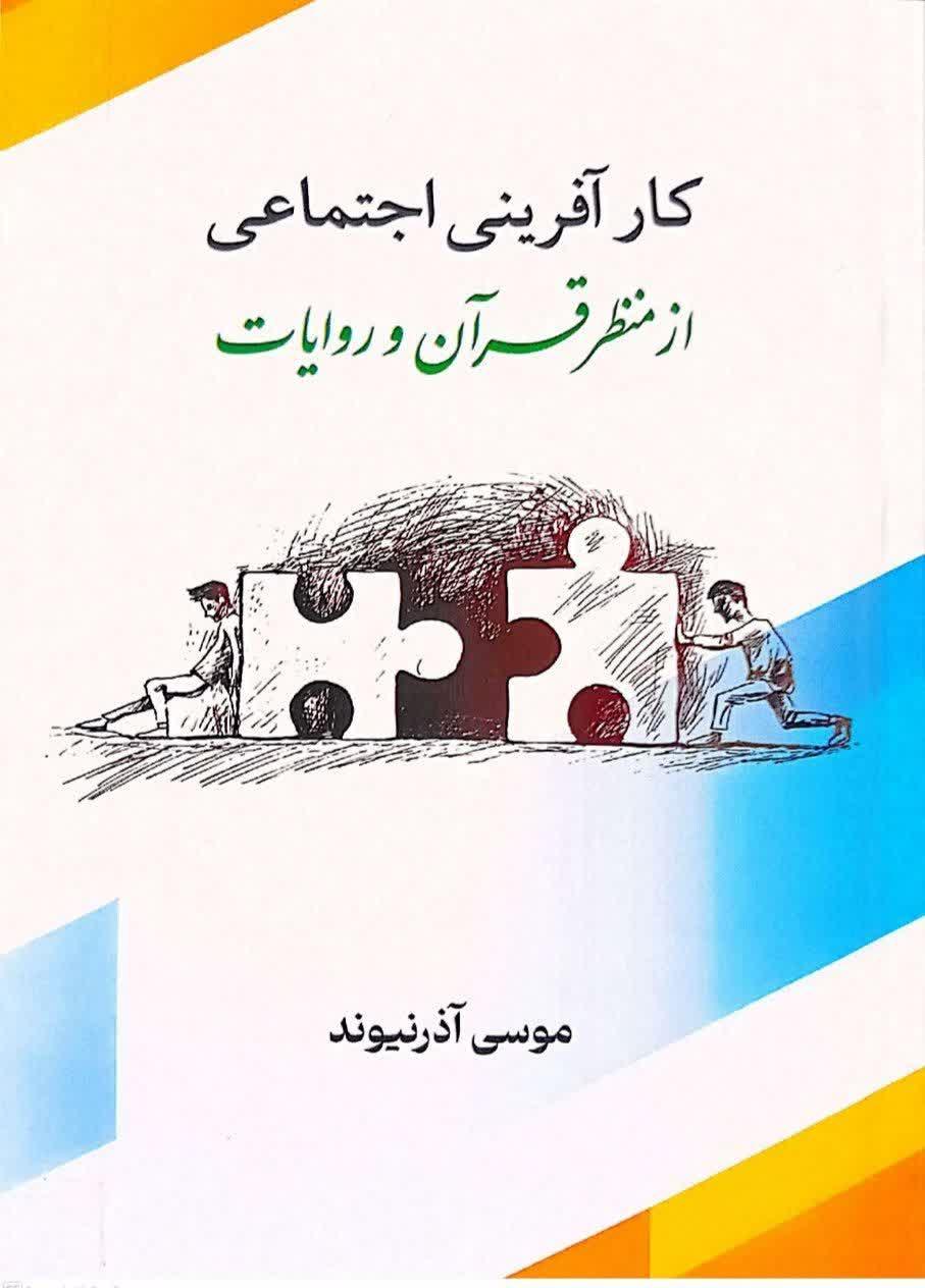 کارآفرینی اجتماعی از منظر قرآن وروایات