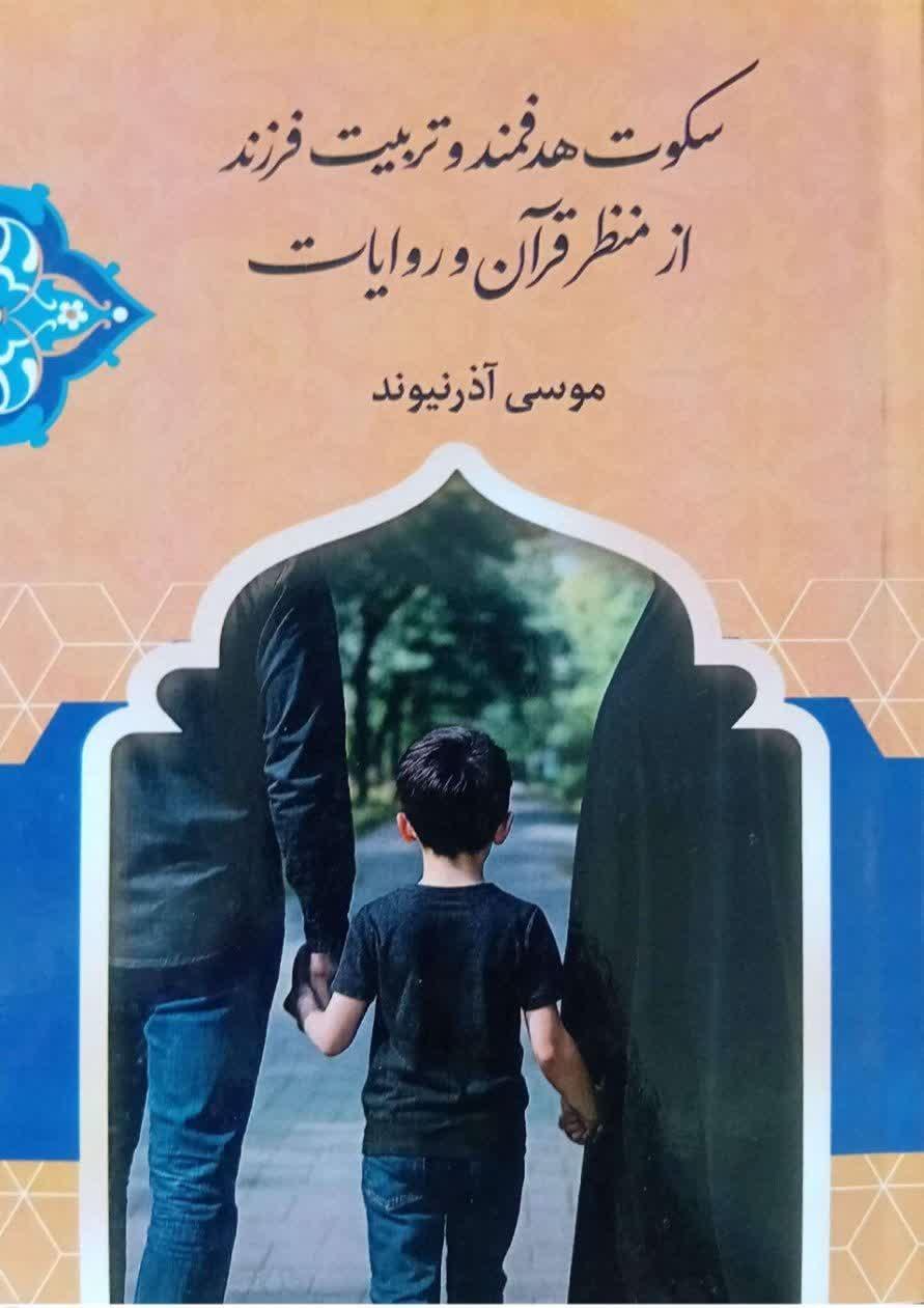 سکوت هدفمند وتربیت فرزند از منظر قرآن وروایات