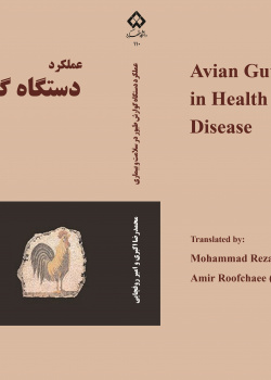 عملکرد دستگاه گوارش طیور در سلامت و بیماری