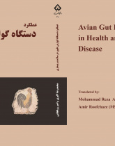 عملکرد دستگاه گوارش طیور در سلامت و بیماری