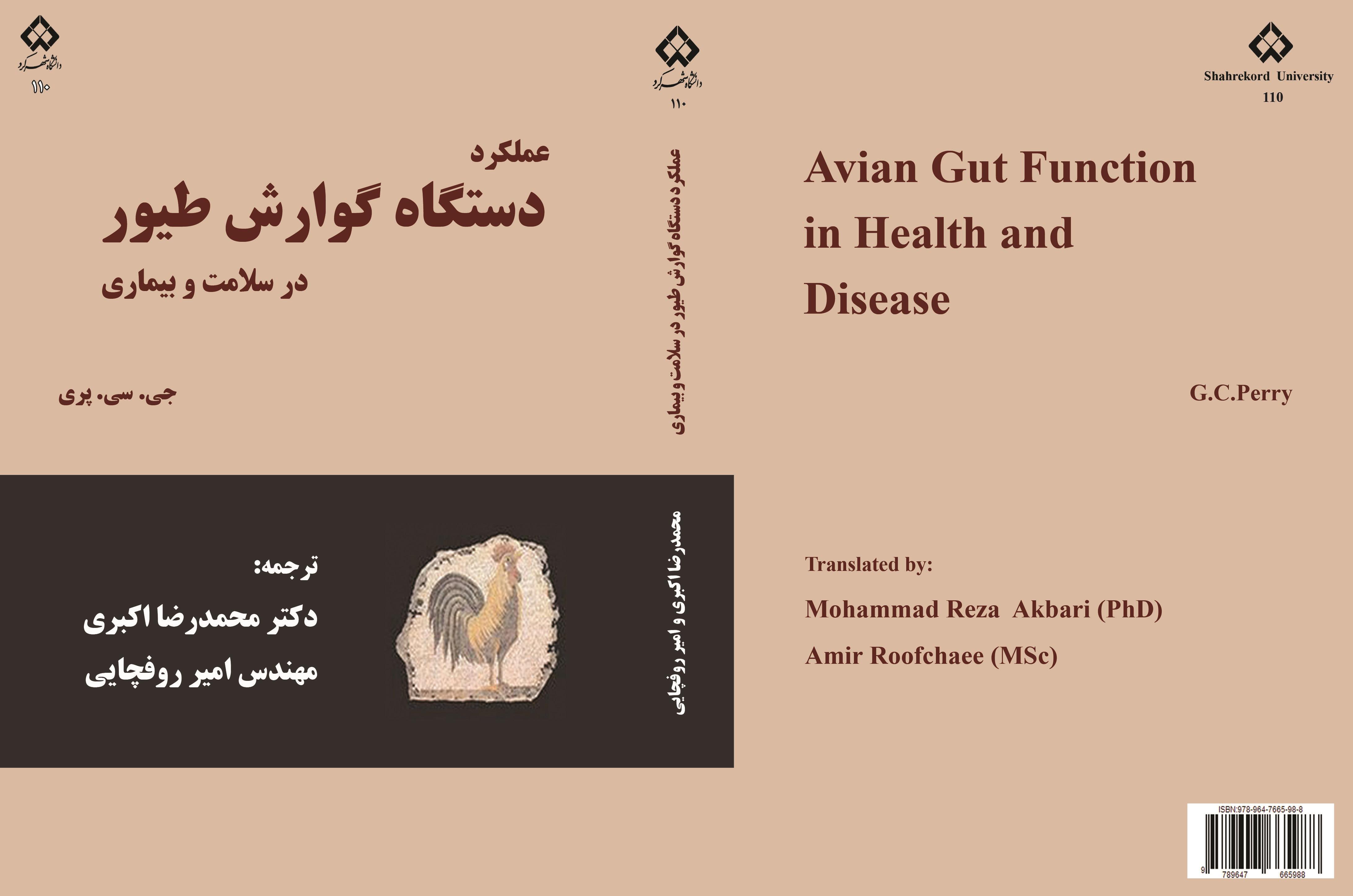 عملکرد دستگاه گوارش طیور در سلامت و بیماری