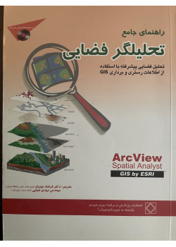 راهنمای جامع تحلیلگر فضایی سیستم اطلاعات جغرافیایی