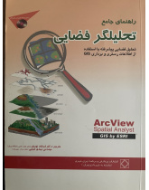 راهنمای جامع تحلیلگر فضایی سیستم اطلاعات جغرافیایی