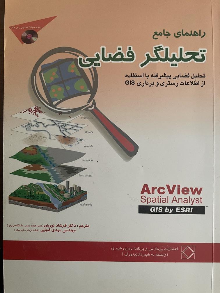 راهنمای جامع تحلیلگر فضایی سیستم اطلاعات جغرافیایی