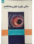 مبانی الکترومغناطیس