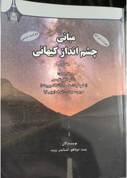 مبانی چشم انداز کیهانی – جلد اول