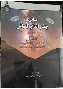 مبانی چشم انداز کیهانی – جلد دوم