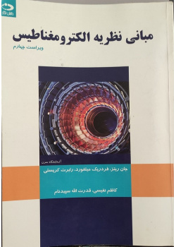 مبانی الکترومغناطیس