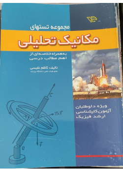 مجموعه تستهای مکانیک تحلیلی ویژه داوطلبان آزمون کارشناسی ارشد