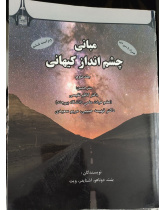 مبانی چشم انداز کیهانی – جلد دوم