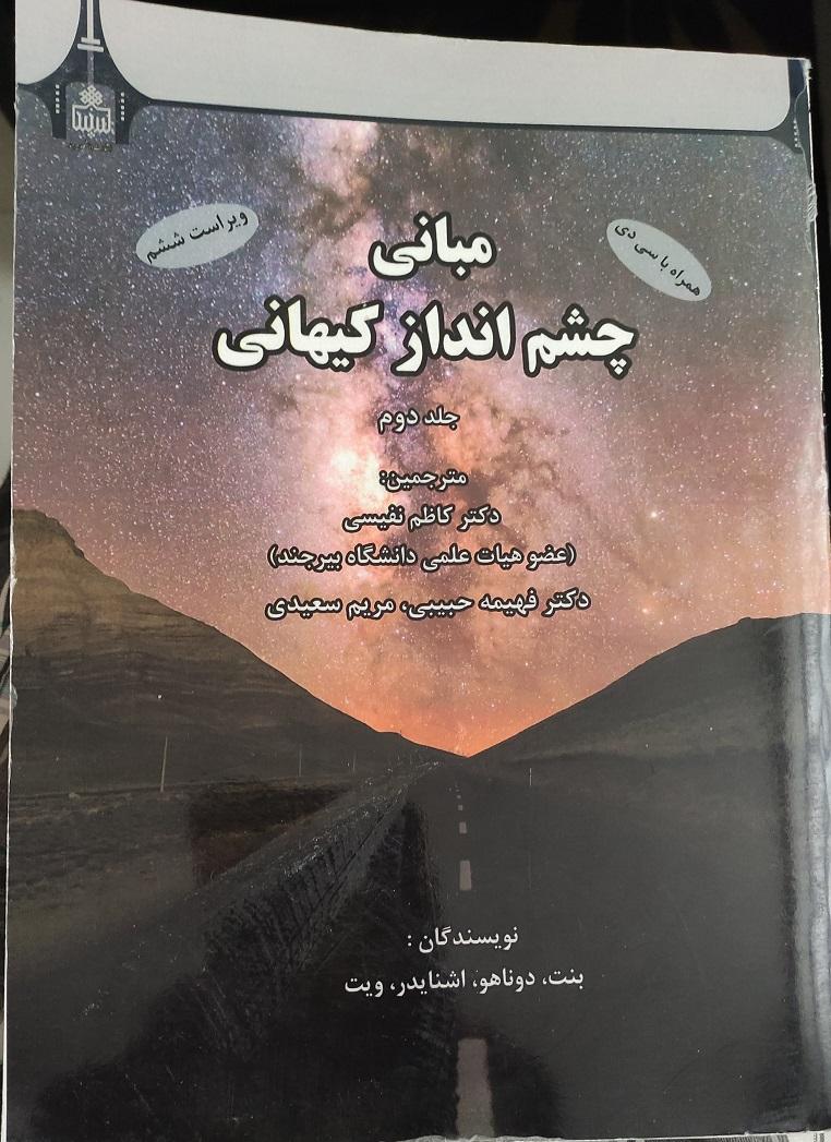 مبانی چشم انداز کیهانی – جلد دوم