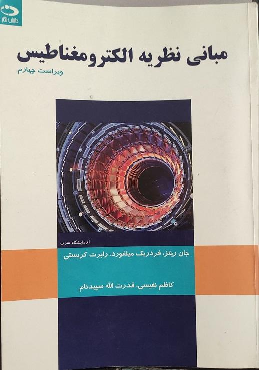 مبانی الکترومغناطیس