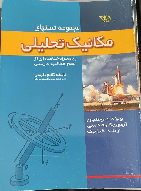 مجموعه تستهای مکانیک تحلیلی ویژه داوطلبان آزمون کارشناسی ارشد