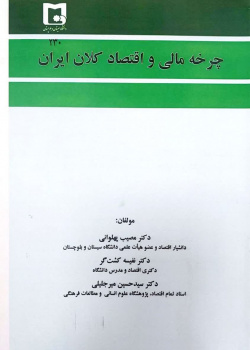 چرخه مالی و اقتصاد کلان ایران