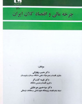 چرخه مالی و اقتصاد کلان ایران