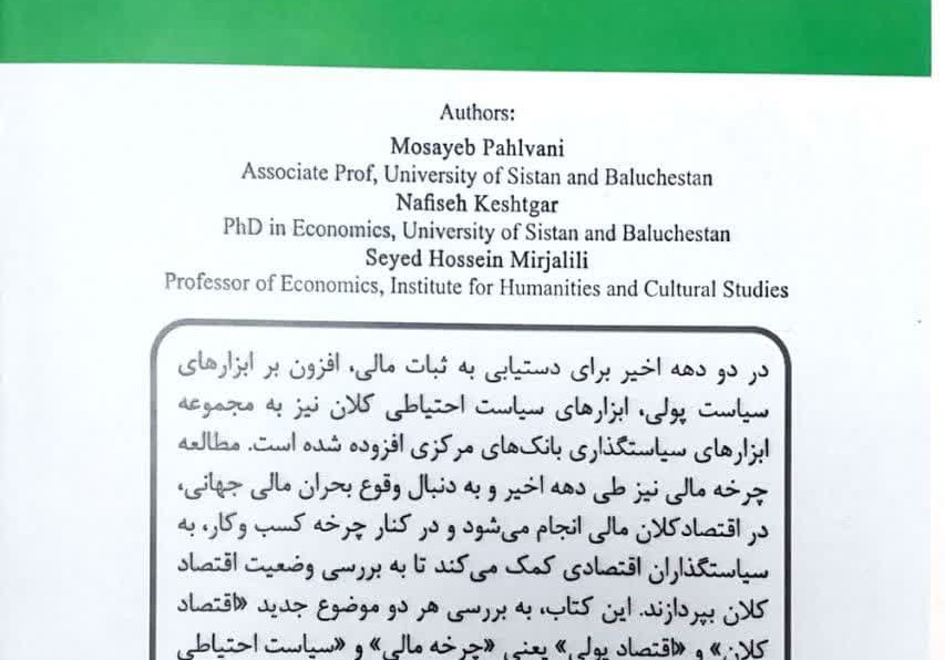 چرخه مالی و اقتصاد کلان ایران