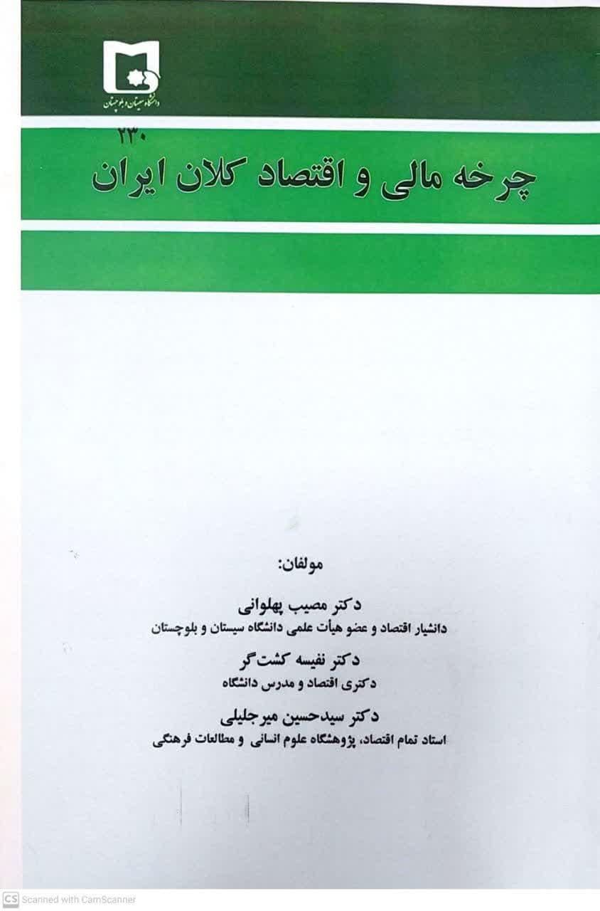 چرخه مالی و اقتصاد کلان ایران