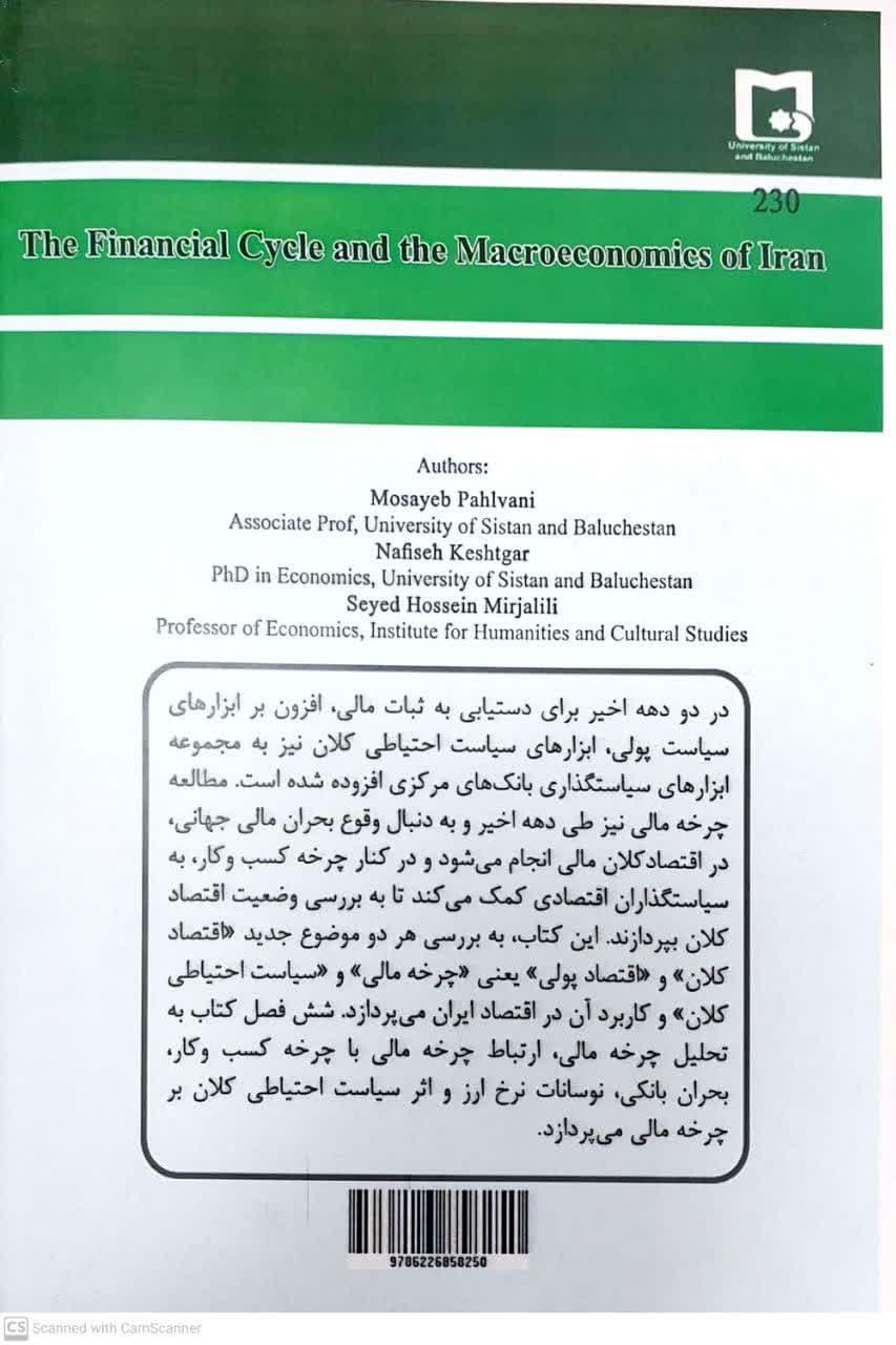 چرخه مالی و اقتصاد کلان ایران