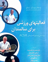 فعالیت های ورزشی برای سالمندان بر اساس دستورالعمل های ACSM