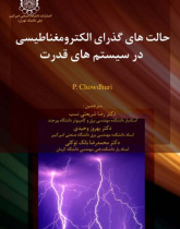 حالت های گذرای الکترومغناطیسی در سیستم های قدرت