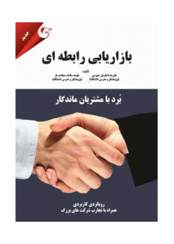 بازاریابی رابطه ای: برد با مشتریان ماندگار
