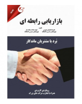 بازاریابی رابطه ای: برد با مشتریان ماندگار
