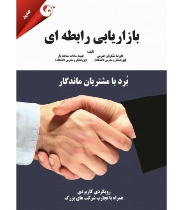 بازاریابی رابطه ای: برد با مشتریان ماندگار