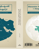 قلمروسازی گفتمانی در ژئوپلیتیک (رویکردی نو به فرایند شکل‌گیری کشورهای خاورمیانه)