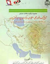 مجموعه چکیده مقالات همایش ژئوپلتیک و توسعه محلی منطقه ای رویکردی در پایداری شرق ایران