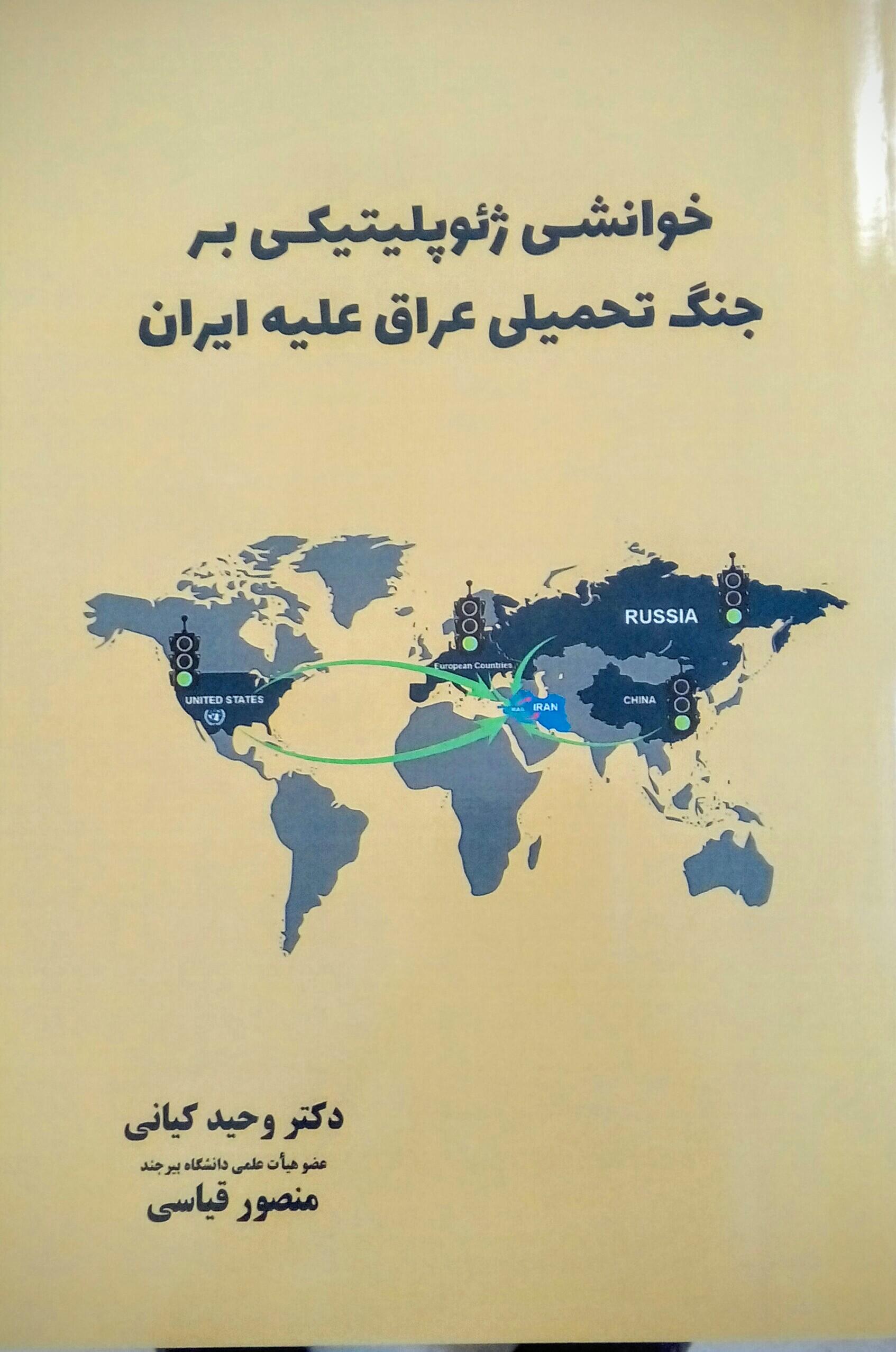 خوانشی ژئوپلیتیکی بر جنگ تحمیلی  عراق علیه ایران