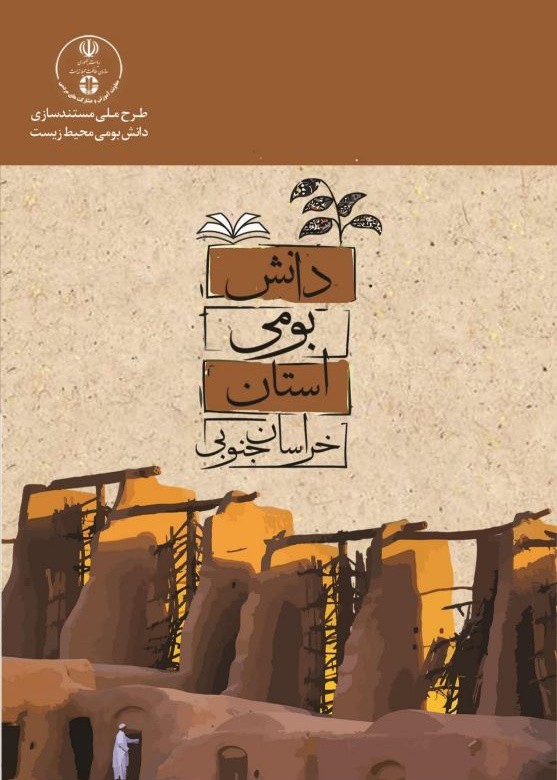 کتاب دانش بومی محیط زیستی استان خراسان جنوبی