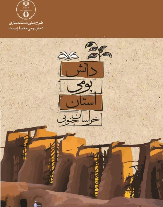 کتاب دانش بومی محیط زیستی استان خراسان جنوبی