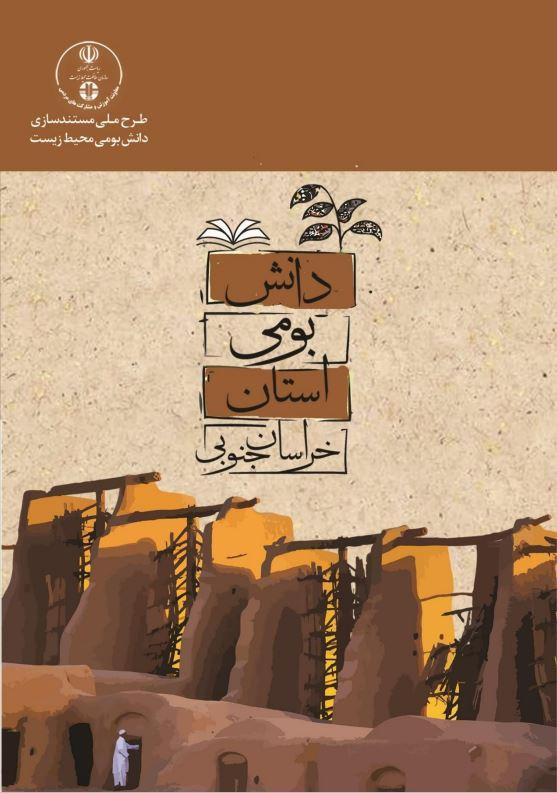 کتاب دانش بومی محیط زیستی استان خراسان جنوبی