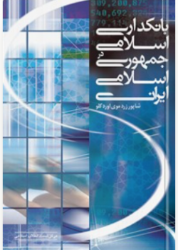 بانکداری اسلامی در جمهوری اسلامی ایران