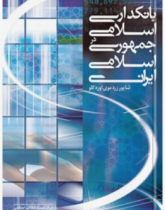 بانکداری اسلامی در جمهوری اسلامی ایران