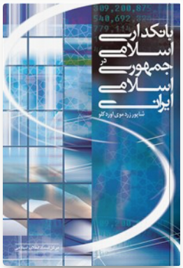 بانکداری اسلامی در جمهوری اسلامی ایران