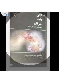 کلان داده متراکم راهنمای پیشبرد علوم اجتماعی دیجیتال نویسندگان احمد کلاته ساداتی دانشیار دانشگاه یزد، زهرا فلک الدین استادیار دانشگاه بیرجند