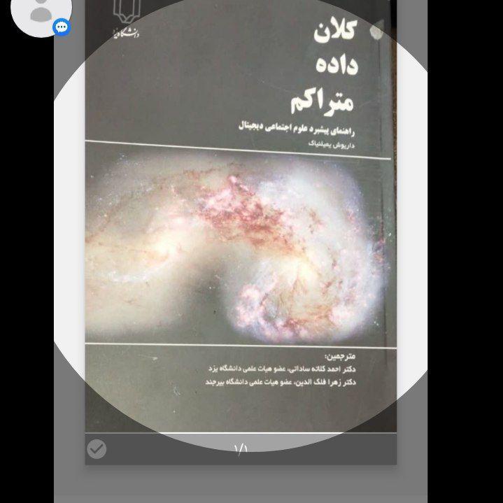 کلان داده متراکم راهنمای پیشبرد علوم اجتماعی دیجیتال نویسندگان احمد کلاته ساداتی دانشیار دانشگاه یزد، زهرا فلک الدین استادیار دانشگاه بیرجند